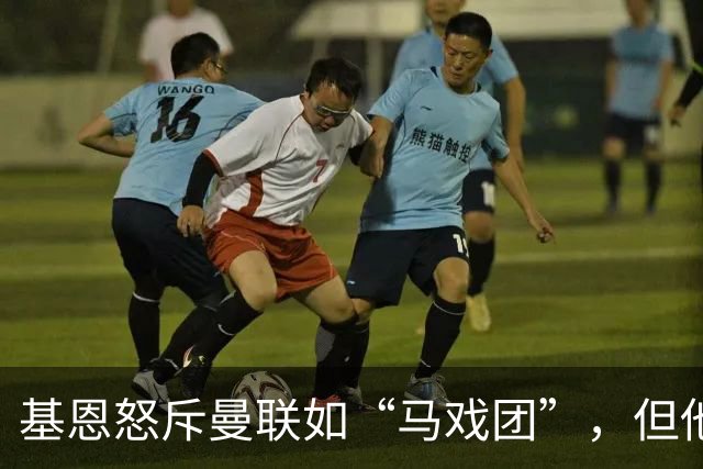 基恩怒斥曼联如“马戏团”，但他能否取代卡里克重塑球队？