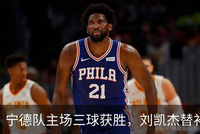 宁德队主场三球获胜，刘凯杰替补闪耀