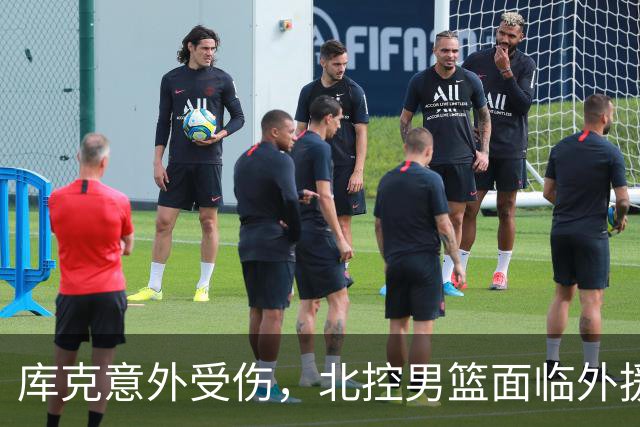 库克意外受伤，北控男篮面临外援挑战