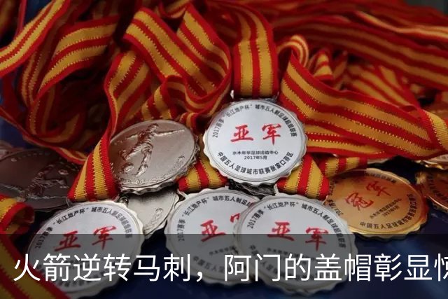 火箭逆转马刺，阿门的盖帽彰显惊人实力