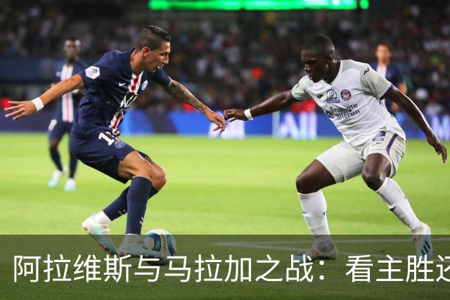 阿拉维斯与马拉加之战：看主胜还是平局？