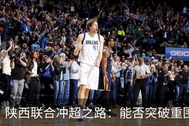 陕西联合冲超之路：能否突破重围？