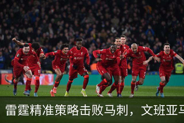 雷霆精准策略击败马刺，文班亚马心态失衡显现